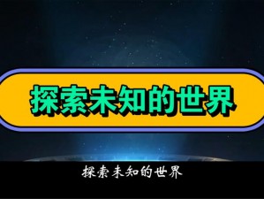 神秘路线入口，带你探索未知的世界