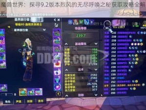 魔兽世界：探寻9.2版本烈风的无尽呼唤之秘获取攻略全解析