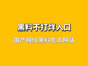 黑料社吃瓜爆料就看黑料社,黑料社吃瓜爆料，一手猛料全知道