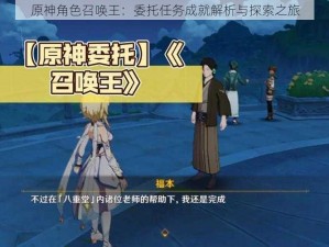 原神角色召唤王：委托任务成就解析与探索之旅