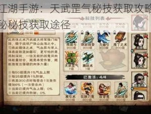 烟雨江湖手游：天武罡气秘技获取攻略大全，揭秘秘技获取途径