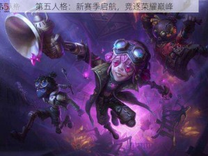 第五人格：新赛季启航，竞逐荣耀巅峰