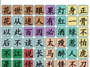 汉字找茬王第七关攻略大全：通关步骤详解