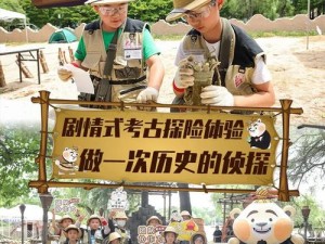 环球考古队探险之旅：深度挖掘历史宝藏的奇妙之旅简介