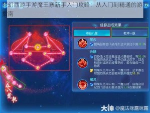 梦幻西游手游魔王寨新手入门攻略：从入门到精通的游戏指南