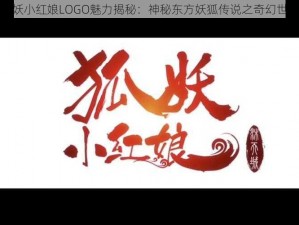 狐妖小红娘LOGO魅力揭秘：神秘东方妖狐传说之奇幻世界