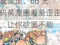 66无码黄漫画羞羞歪歪、66 无码黄漫画羞羞歪歪，让你欲罢不能