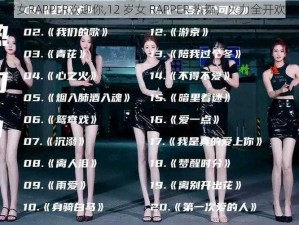 12岁女RAPPER欢迎你,12 岁女 RAPPER 热舞，火力全开欢迎你