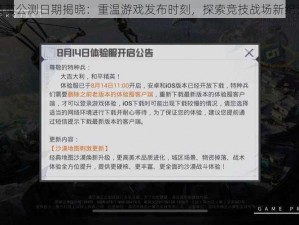 和平精英公测日期揭晓：重温游戏发布时刻，探索竞技战场新纪元启航