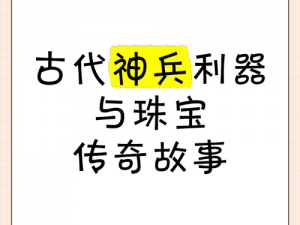 关于荒古遗尘武器背后的传奇故事：历史上的神兵利器解析