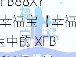 XFB88XYF幸福宝【幸福宝中的 XFB88XYF，是你的快乐源泉吗？】