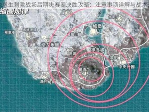 绝地求生刺激战场后期决赛圈决胜攻略：注意事项详解与战术分享