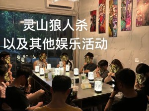 饭局狼人杀俱乐部邀请好友共聚一堂，畅玩推理盛宴