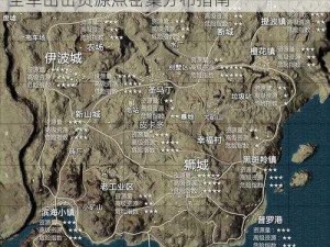 绝地求生手游沙漠地图物资丰富区域探寻：全军出击资源点密集分布指南