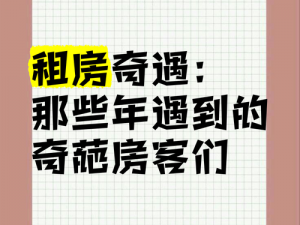 记得租房奇遇 曾经租房遇到的那些事，你还记得吗？