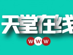 天堂中文在线最新版——提供最全面的中文阅读体验