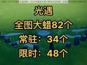 光遇11月5日大蜡烛位置揭秘：2022年最新光遇大蜡烛坐标指南，探索游戏世界的神秘地点