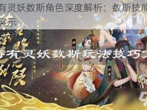 山海有灵妖数斯角色深度解析：数斯技能效果全景展示