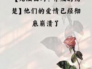 爱的痛楚：当爱情变得无法承受时