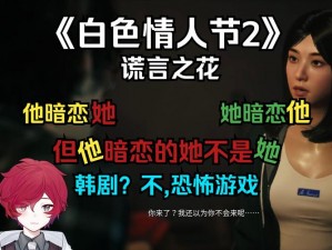 白色情人节2谎言之花全程攻略：解锁全结局，探寻谎言与真相交织的浪漫之旅