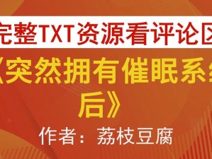 突然拥有催眠系统后荔枝豆腐，口感细腻，香甜可口，营养丰富