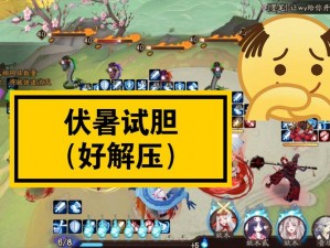 阴阳师伏暑试胆攻略：掌握关键策略，轻松过关斩妖除魔