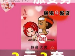 男生和女生一起打扑克【男生和女生打扑克时，会发生什么？】