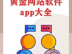 黄金网站app在线看 有哪些可以在线观看黄金网站 app 的途径？