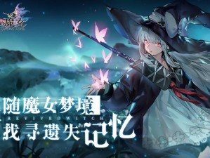 复苏的魔女更新速递：9月16日版本更新内容全景解析