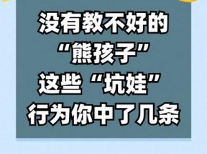 看你怎么坑娃：解锁智慧破解熊孩子背后的那些迷之坑术攻略