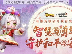 《探秘迷你世界年兽消失之谜：其缘由与应对之策》