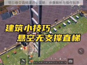 明日悬空直梯建造全攻略：步骤解析与操作指南