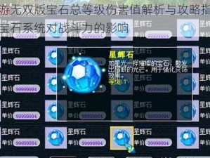 梦幻西游无双版宝石总等级伤害值解析与攻略指南：深度探讨宝石系统对战斗力的影响