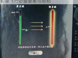 揭秘蜀山初章飞行条件：全面解析蜀山初章飞行必备要素与限制