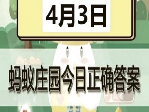 蚂蚁庄园揭晓4月25日最新答案，揭秘小动物生态知识的奇妙世界