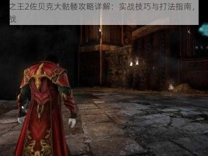 恶魔城暗影之王2佐贝克大骷髅攻略详解：实战技巧与打法指南，助你轻松战胜大骷髅挑战