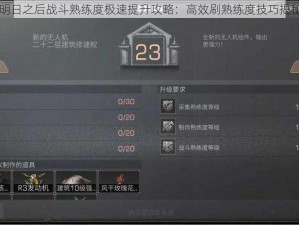 明日之后战斗熟练度极速提升攻略：高效刷熟练度技巧揭秘