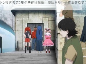 魔法少女毁灭者第2集免费在线观看：魔法与战斗的双重狂欢第二幕开启