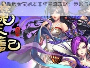 魔天记新版金蛮副本非眩晕流攻略：策略与技巧详解