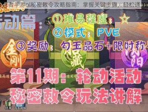 火影忍者手游ol秘密敕令攻略指南：掌握关键步骤，轻松通关挑战