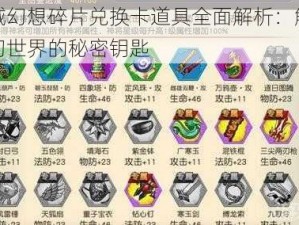 天域幻想碎片兑换卡道具全面解析：解锁奇幻世界的秘密钥匙