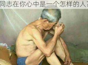 CHINAOLDMAN老头同志-请问CHINAOLDMAN 老头同志在你心中是一个怎样的人？