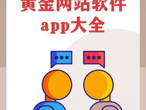 黄金软件APP大全免费下载2023-黄金软件 APP 大全免费下载 2023，汇聚海量实用工具