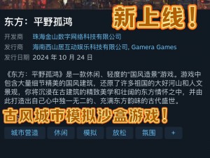 东方平野孤鸿Steam页面链接分享：探索游戏新世界的门户