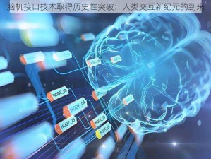 脑机接口技术取得历史性突破：人类交互新纪元的到来