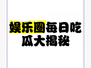 免费黑料吃瓜网爆网站，揭秘娱乐圈的那些事儿