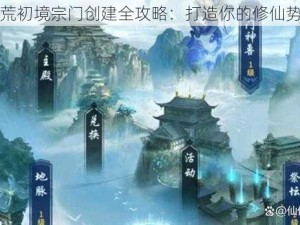 太荒初境宗门创建全攻略：打造你的修仙势力