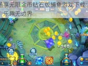 免费畅享无限金币钻石版捕鱼游戏下载：全新体验，乐趣无边界