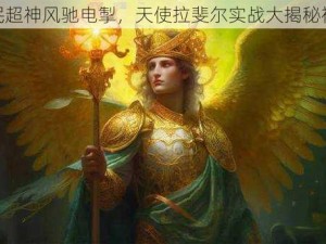 全民超神风驰电掣，天使拉斐尔实战大揭秘视频