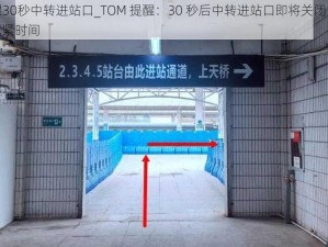 TOM提醒30秒中转进站口_TOM 提醒：30 秒后中转进站口即将关闭，没上车的乘客抓紧时间